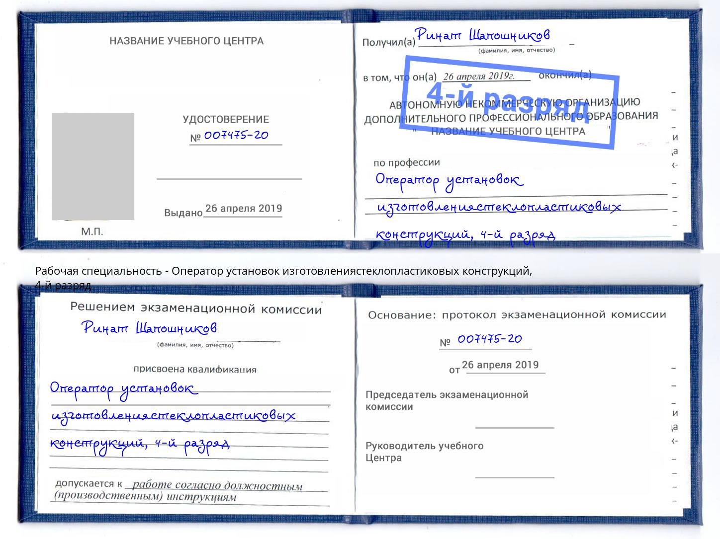 корочка 4-й разряд Оператор установок изготовлениястеклопластиковых конструкций Заинск