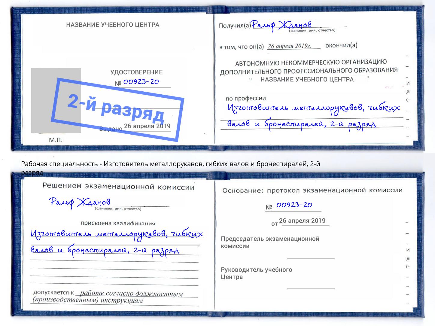 корочка 2-й разряд Изготовитель металлорукавов, гибких валов и бронеспиралей Заинск
