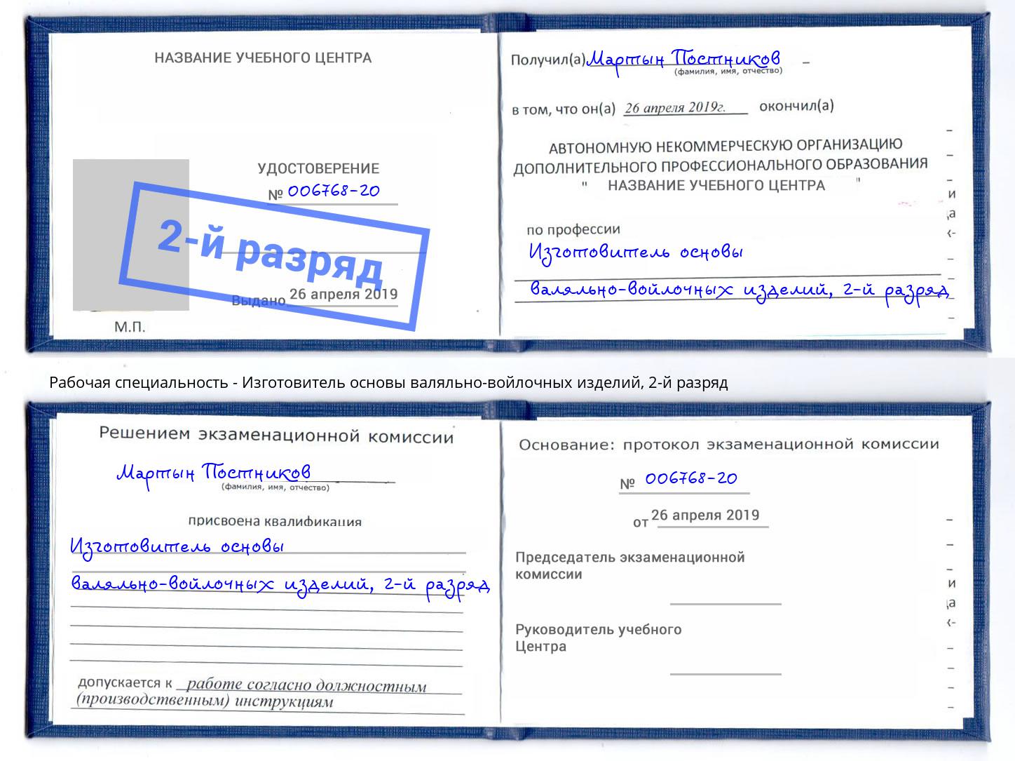 корочка 2-й разряд Изготовитель основы валяльно-войлочных изделий Заинск