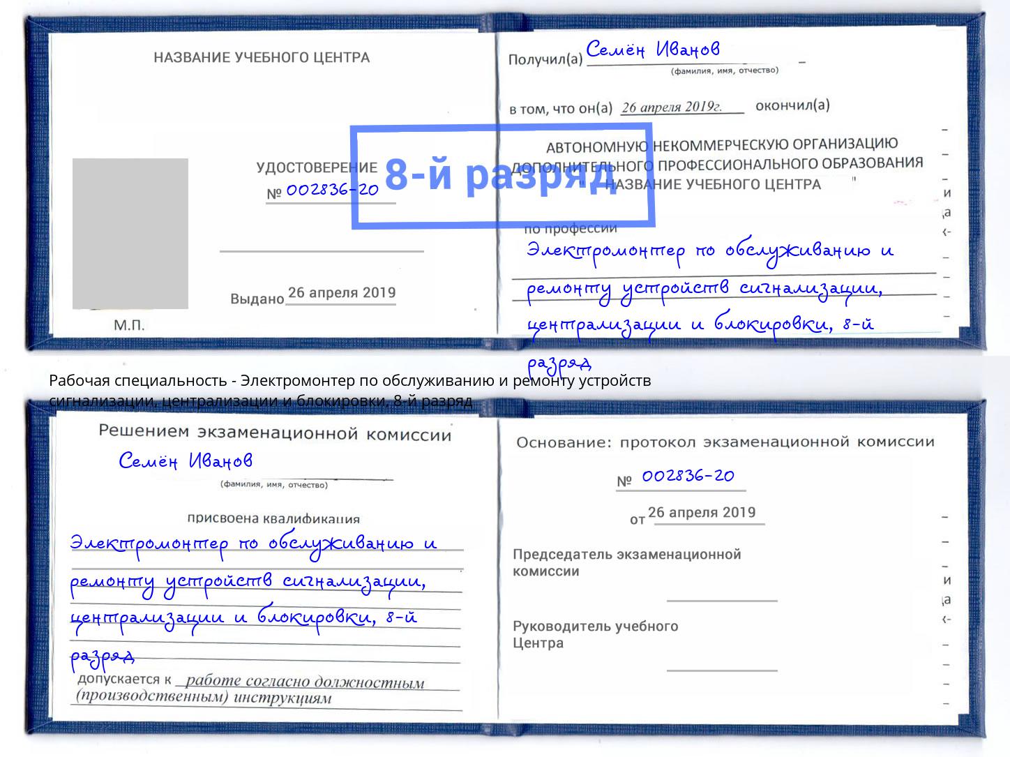 корочка 8-й разряд Электромонтер по обслуживанию и ремонту устройств сигнализации, централизации и блокировки Заинск