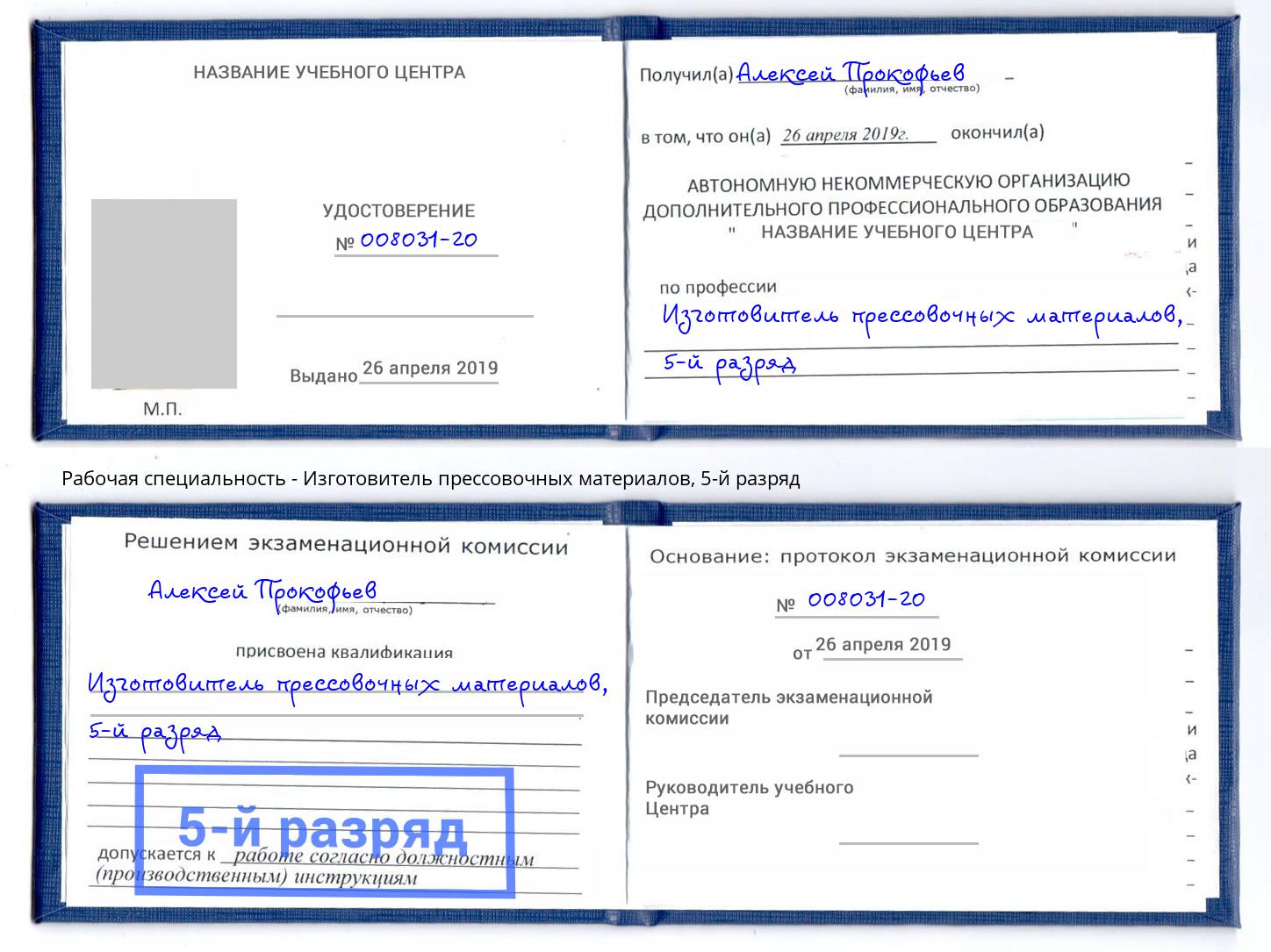 корочка 5-й разряд Изготовитель прессовочных материалов Заинск