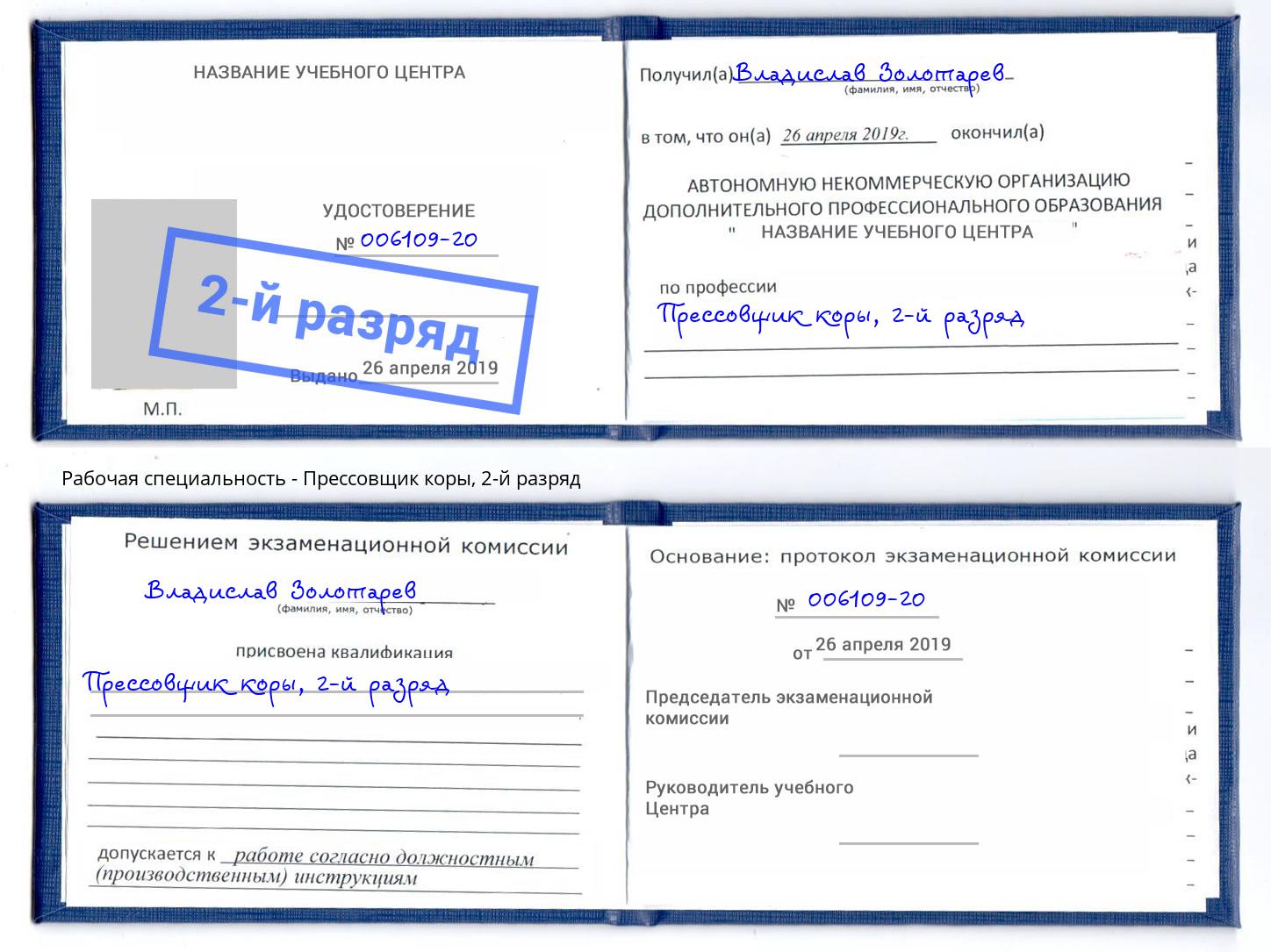корочка 2-й разряд Прессовщик коры Заинск