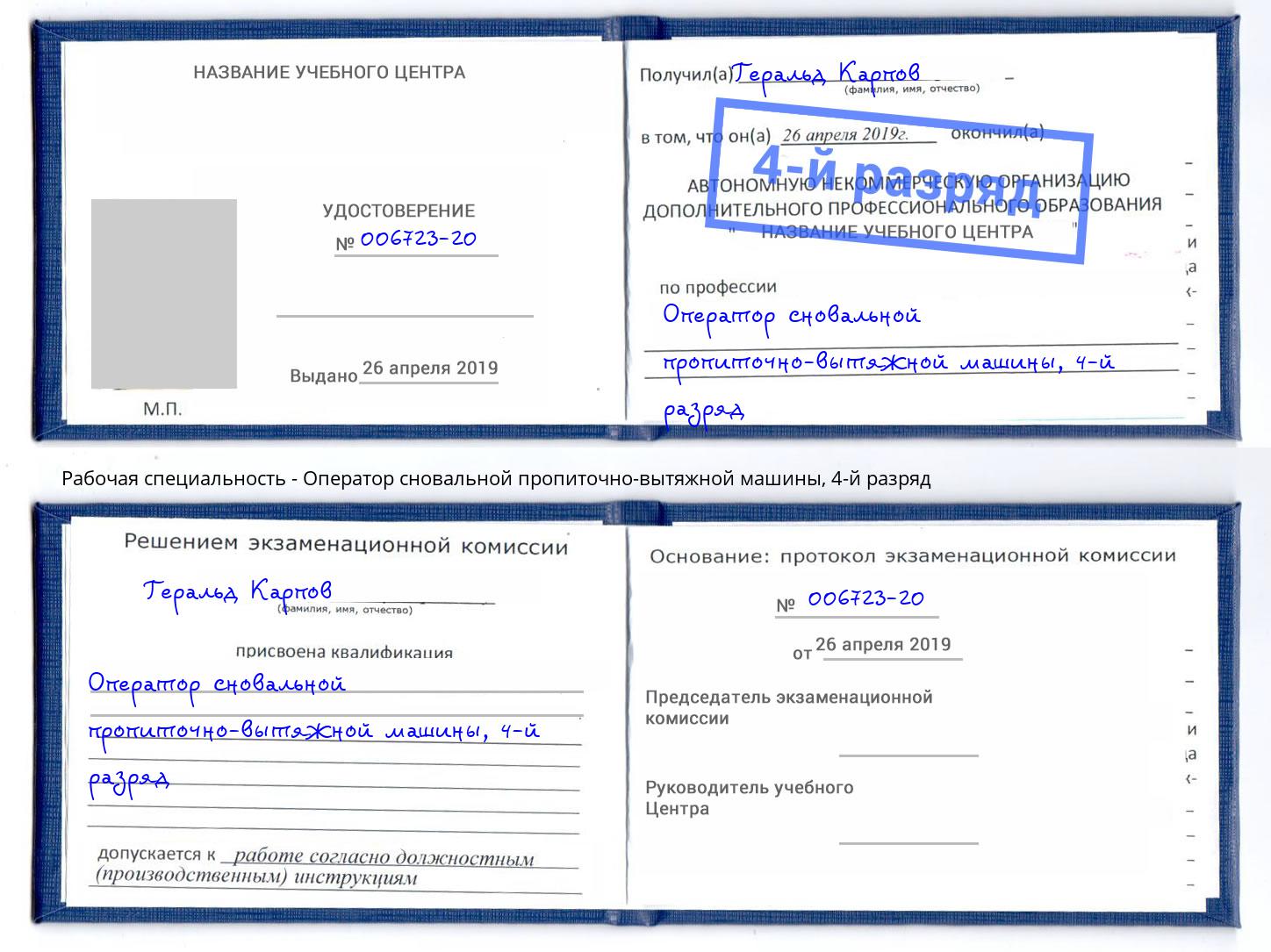 корочка 4-й разряд Оператор сновальной пропиточно-вытяжной машины Заинск