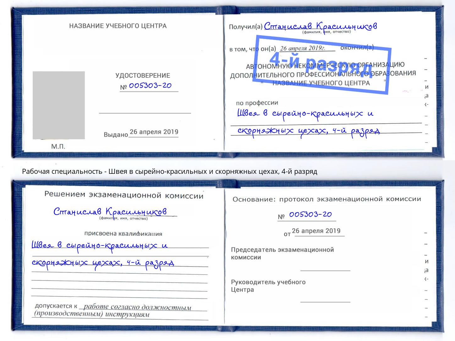 корочка 4-й разряд Швея в сырейно-красильных и скорняжных цехах Заинск